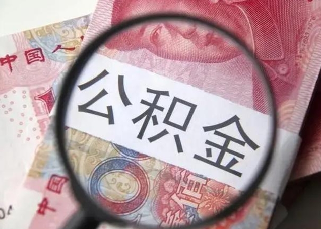 公积金每个月有多少-青州公积金代办平台